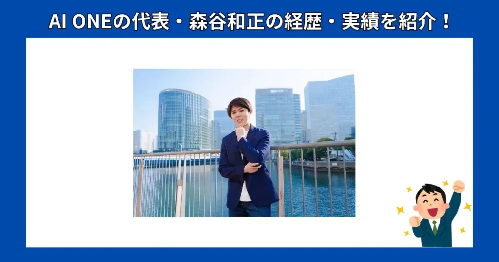 森谷和正の経歴・実績を紹介！